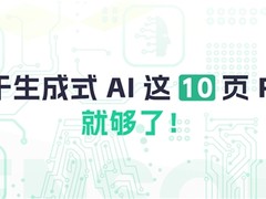 神策数据发布微报告：10 页速览「生成式 AI」能力边界与商业化！