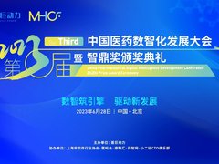 荟巨动力2023第三届中国医药数智化发展大会暨智鼎奖颁奖典礼将于6月北京举办