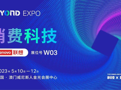 助力行业升级转型，联想初创企业中心和联想创投亮相BEYOND Expo 2023！