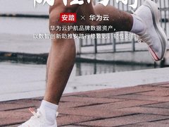 华为云和零售伙伴们一起书写美好生活