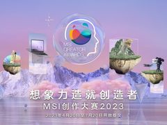 微星MSI创作大赛2023诚邀全球创作者，总奖金超45万元