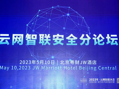 中国移动研究院举办“2023云网智联大会安全分论坛”