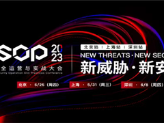 盛会重启！CSOP 2023网络安全运营与实战大会即将开幕