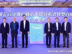 解决银行核心重构难题 腾讯云与中电金信发布联合核心方案