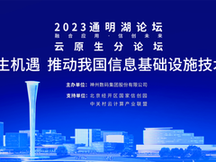 以云原生推动代际跃升，2023通明湖论坛云原生分论坛召开