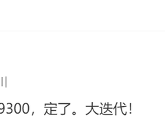 联发科年底旗舰确定叫作天玑9300，性能能效堪称威猛！