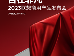 三旗舰产品齐发？联想商用产品发布会来袭，生产力和体验或是重点