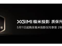 极米召开发布会 看点除了跨时代新品还有质保服务升级为两年