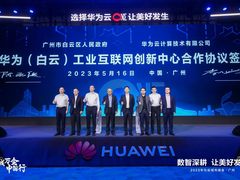 工业互联网创新中心落户白云，广州白云区政府与华为云签署合作协议