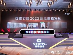 维谛技术（Vertiv）可维节碳2023新品重磅发布！