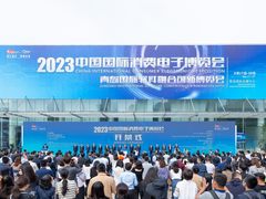 “智汇融生 数聚未来” 2023中国国际消费电子博览会、青岛国际软件融合创新博览会开幕