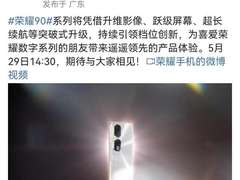 “遇见夏日心上银”：荣耀90官宣 突破性升级与新代言人同时到来