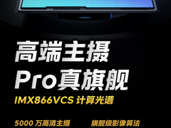 Pro真旗舰iQOO Neo8 Pro：配备旗舰级索尼大底OIS主摄