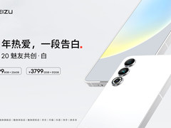 魅族 20 魅友共创·白开启预约，享 3 年超长质保