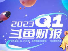 斗鱼一季度全面盈利：总营收14.83亿元，净利润2580万元