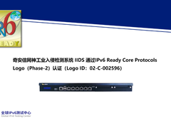 奇安信5款工业网络安全产品通  过IPv6 Ready Logo认证