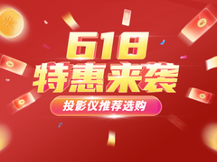 千元租房投影仪推荐，2023年618今年看这5款就好了