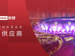联想成杭州亚运会官方供应商 新IT助力打造全新智能化绿色盛会