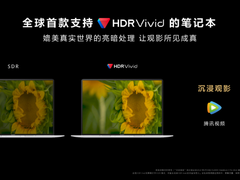 华为首款HDR Vivid认证MateBook X Pro登场，沉浸观影更出色