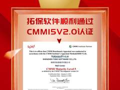 拓保软件复审通过CMMi5认证，研发能力再获国际认可
