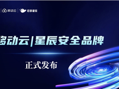 移动云与启明星辰联合发布移动云|星辰安全品牌