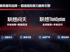 联想服务器打造“三高一低”优势 构建算力方案服务新引擎