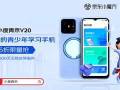 京东618小度青禾学习手机预售开启 来京东参与预售可享30天无忧试服务