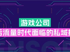 后流量时代，游戏公司面临的三大私域挑战
