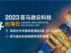 这届企业出海难？亚马逊云科技的出海合作伙伴让你事半功倍！