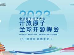 火热报名！2023开放原子全球开源峰会报名通道正式开启