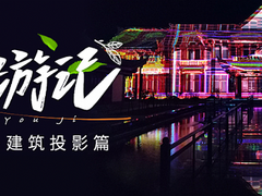 文旅新像｜NEC投影机x建筑投影 “重构”建筑美学