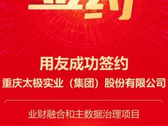 用友成功签约国药太极业财融合和主数据治理项目