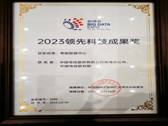 权威认可！中国电信（国家）数字青海绿色大数据中心斩获数博会2023领先科技成果奖