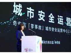 2023数博发布：奇安信发布“零事故”城市安全运营中心2.0