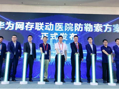 华为亮相CHIMA，构筑智慧医院数字底座和内核，共建 “数字健康共同体”
