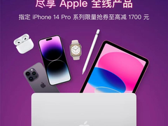 京东618 Apple大额优惠券上线！iPhone 14系列至高优惠1700元