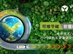 维谛技术（Vertiv）2023绿色关键基础设施巡展即将全面启航