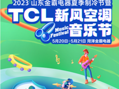叫醒耳朵、焕新呼吸 TCL空调新风音乐节吹动健康新风