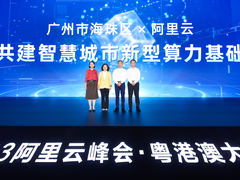 阿里云加大在广州投入力度，与海珠、白云、南沙三区合作发布