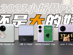 小折叠谁最能打？外屏/折痕/自拍/性能/续航详细对比
