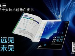 以远见,见未见丨新华三重磅发布2023十大技术趋势白皮书