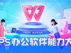 WPS大赛选拔赛打响，超1400所高校、近10万名选手参赛