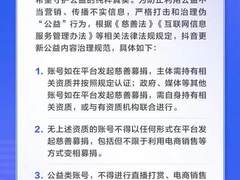 抖音发布新规惩治虚假公益行为，4月以来封禁违规账号3518个