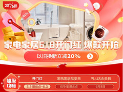 京东家电家居品类日高能来袭 以旧换新至高补贴20%换新家更省钱