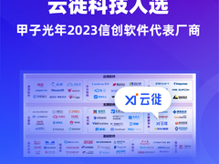 云徙科技入选甲子光年2023信创软件代表厂商
