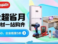 京东618企业超省月聚焦办公场景 优惠多多让商业采购更省心