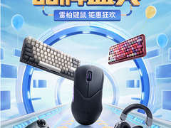 雷柏京东品牌日正式开启，爆款机械键盘低至99元！