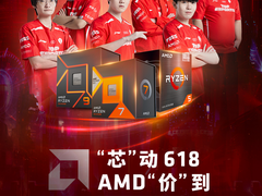 锐龙5000开门红限时秒杀！AMD京东618大促火热进行中