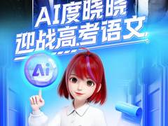 清华学霸对战百度AI伙伴，直言再来一次高考可能考不过AI