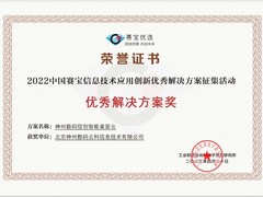 神州数码信创智能桌面云荣获工信部电子五所“优秀解决方案奖”